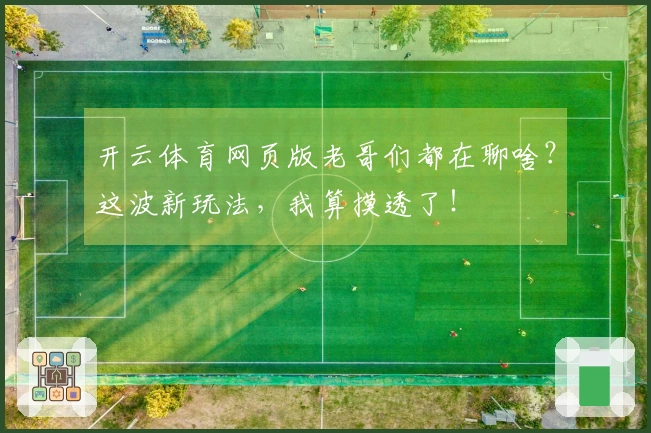 开云体育网页版老哥们都在聊啥？这波新玩法，我算摸透了！